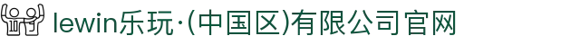 lewin乐玩·(中国区)有限公司官网