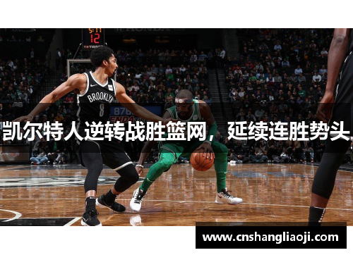 凯尔特人逆转战胜篮网，延续连胜势头