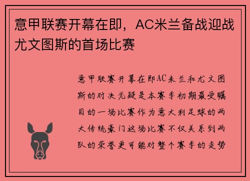 意甲联赛开幕在即，AC米兰备战迎战尤文图斯的首场比赛