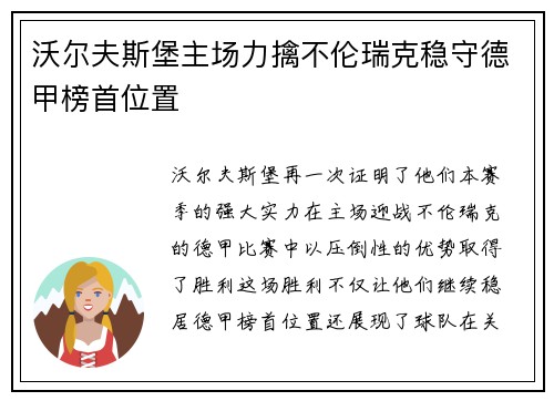 沃尔夫斯堡主场力擒不伦瑞克稳守德甲榜首位置
