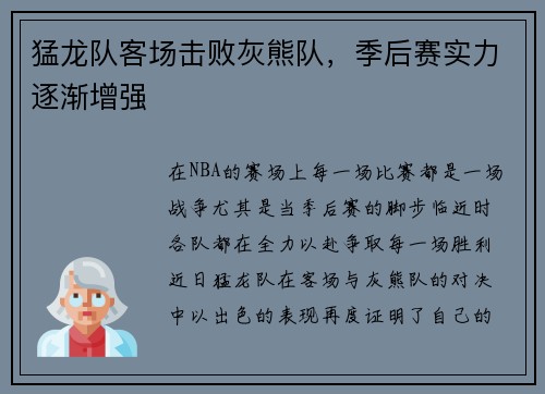 猛龙队客场击败灰熊队，季后赛实力逐渐增强