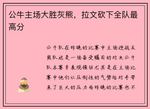 公牛主场大胜灰熊，拉文砍下全队最高分