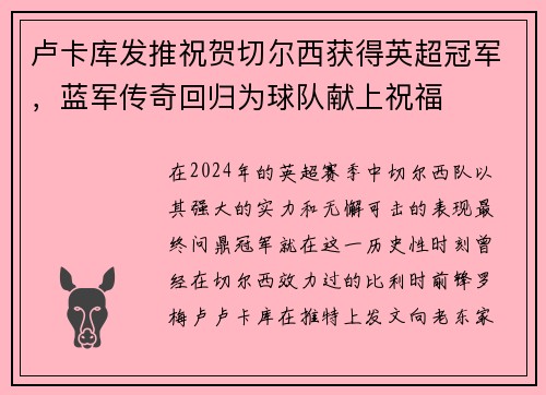 卢卡库发推祝贺切尔西获得英超冠军，蓝军传奇回归为球队献上祝福