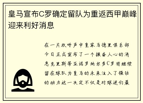 皇马宣布C罗确定留队为重返西甲巅峰迎来利好消息
