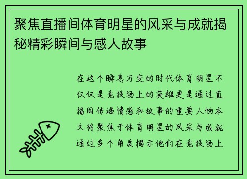 聚焦直播间体育明星的风采与成就揭秘精彩瞬间与感人故事