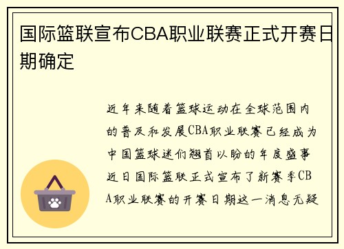 国际篮联宣布CBA职业联赛正式开赛日期确定