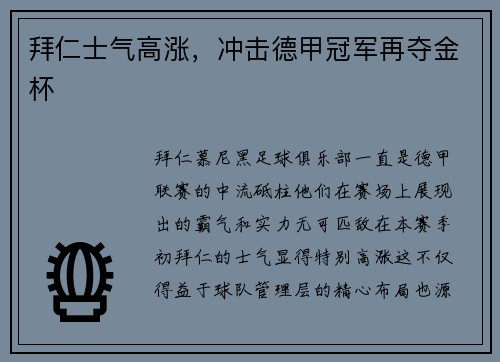 拜仁士气高涨，冲击德甲冠军再夺金杯