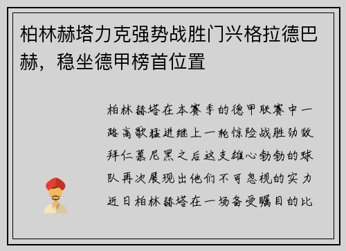 柏林赫塔力克强势战胜门兴格拉德巴赫，稳坐德甲榜首位置