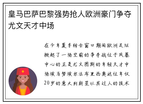 皇马巴萨巴黎强势抢人欧洲豪门争夺尤文天才中场