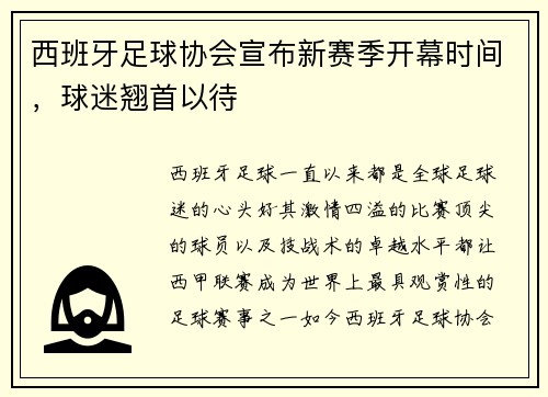 西班牙足球协会宣布新赛季开幕时间，球迷翘首以待