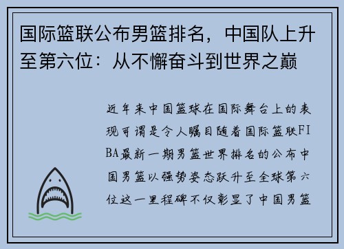 国际篮联公布男篮排名，中国队上升至第六位：从不懈奋斗到世界之巅