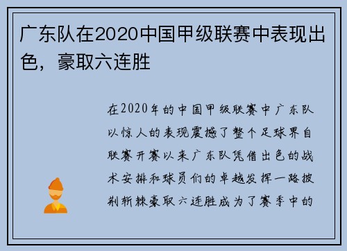 广东队在2020中国甲级联赛中表现出色，豪取六连胜