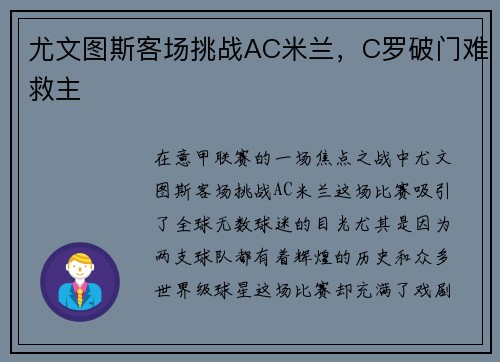 尤文图斯客场挑战AC米兰，C罗破门难救主