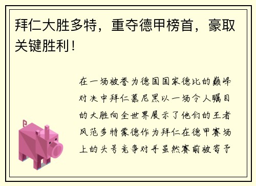 拜仁大胜多特，重夺德甲榜首，豪取关键胜利！