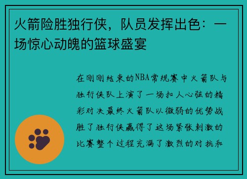 火箭险胜独行侠，队员发挥出色：一场惊心动魄的篮球盛宴
