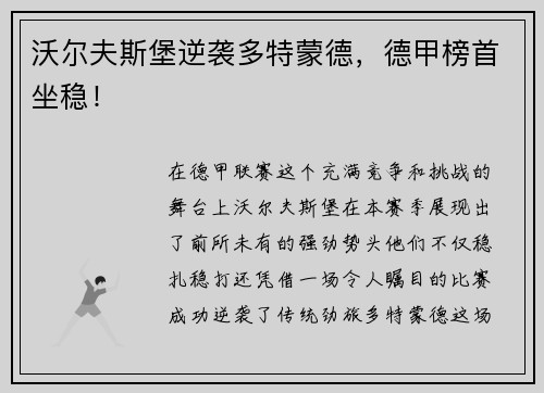 沃尔夫斯堡逆袭多特蒙德，德甲榜首坐稳！