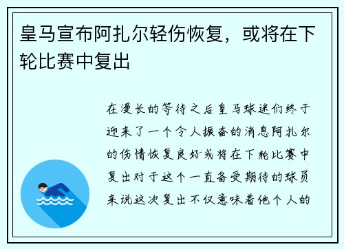 皇马宣布阿扎尔轻伤恢复，或将在下轮比赛中复出
