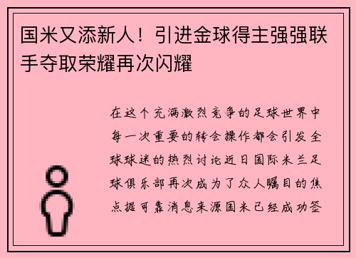 国米又添新人！引进金球得主强强联手夺取荣耀再次闪耀