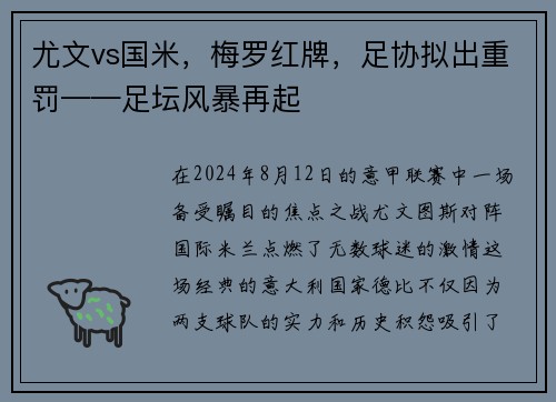 尤文vs国米，梅罗红牌，足协拟出重罚——足坛风暴再起