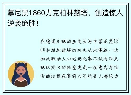 慕尼黑1860力克柏林赫塔，创造惊人逆袭绝胜！