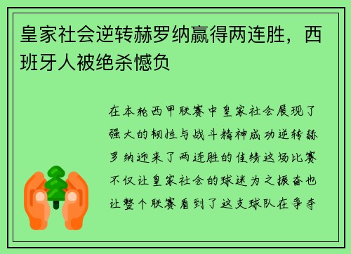 皇家社会逆转赫罗纳赢得两连胜，西班牙人被绝杀憾负