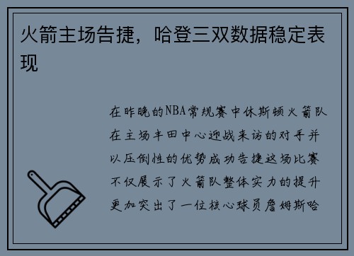 火箭主场告捷，哈登三双数据稳定表现