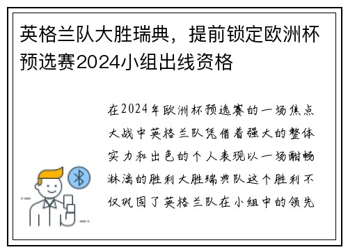 英格兰队大胜瑞典，提前锁定欧洲杯预选赛2024小组出线资格