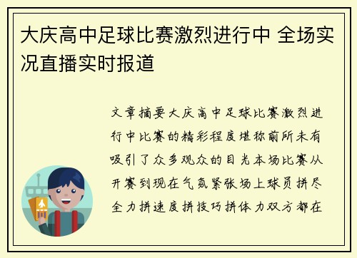 大庆高中足球比赛激烈进行中 全场实况直播实时报道